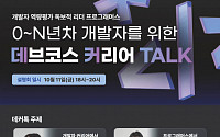 프로그래머스, ‘데브코스 커리어 TALK' 첫 온ㆍ오프라인 동시 개최