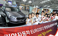 기아차 ‘유로 2012 원정대’발대식