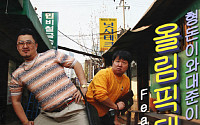 형돈이와 대준이-국카스텐, 'MBC 연예대상' 한 무대