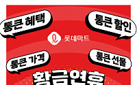 롯데마트, 10월 징검다리 연휴엔 ‘통큰 할인’