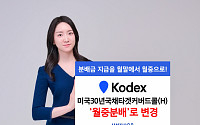 삼성자산운용, KODEX 미국30년국채타겟커버드콜 '월중분배' 변경