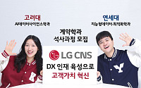 LG CNS, 연세대ㆍ고려대 채용연계형 계약학과 신입생 모집