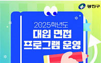 광진구, 2025학년도 대입 모의 면접 특강 개최