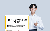 KB자산운용, '콜매도 비율 고정 커버드콜 ETF' 2종 출시