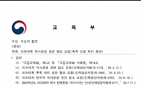 [종합] 교육부, 전국 의대에 ‘동맹휴학’ 불허 ‘공문’…서울대 의대 감사 착수