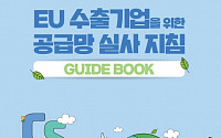 대한상의, ‘EU 수출기업을 위한 공급망 실사 지침 가이드북’ 발간