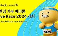 카카오뱅크,  유니세프와 친환경 기부 마라톤 ‘2024 세이브 레이스’ 개최