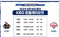 'LG vs kt' KBO 준플레이오프 1차전…중계 어디서?