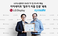 LGD OLED 패널, 생체리듬 지켜준다… 미국서 업계 최초 인증