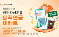 한화운용, LIFEPLUS TDF 디폴트옵션 지정 이벤트 진행