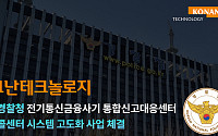 코난테크놀로지, 경찰청 콜센터에 AI 챗봇 시스템 구축