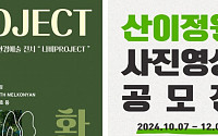 산이정원, 가을맞이 환경예술전시 ‘나비 Project’·사진 공모전 개최