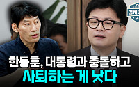 [정치대학] 박성민 &quot;한동훈, 독자 노선 걸어야&quot;