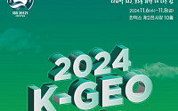 공간정보 산업 박람회 ‘2024 K-GEO 페스타’ 11월 열린다…LX “해외 진출 교두보 확보”