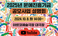2025년 문예진흥기금 지원사업 공모, 10월 8일 접수 시작