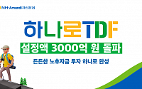 NH아문디자산운용, 하나로 TDF 설정액 3000억 돌파