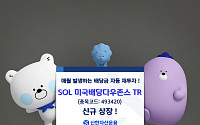 신한운용, 배당금 재투자하는 ‘SOL 美배당 다우존스 TR’ 상장