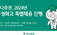 하나증권, ‘특성화고 특별채용’ 진행…21일까지 업무·영업지원 부문 채용
