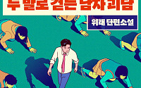 리디 소설 ‘두 발로 걷는 남자 괴담’, 제11회 SF 어워드 우수상 수상