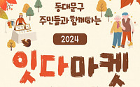 동대문구, 소통과 창작 담긴 ‘2024 잇다마켓’ 개최