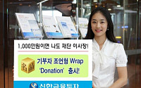 ‘따뜻한 프로’ 신한금융투자, 기부자산 운용 랩 출시
