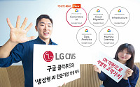 LG CNS, 구글 클라우드 '생성형 AI 전문기업' 아시아 최초 인증