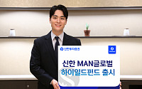 신한투자증권, ‘신한 MAN글로벌하이일드’ 펀드 출시