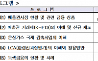 한국거래소, 배출권 거래시장 설명회 개최…유튜브 생중계 지원