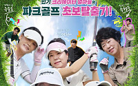 파크골프 예능 '님아 그 홀을 놓치지 마오' 전국 방송 시작!