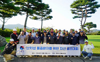 대한신경통증학회, '난치성통증환자를 위한 자선 골프대회' 성료