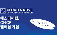 에스티씨랩, CNCF 가입…“클라우드 네이티브 기업으로 발돋움”