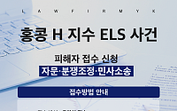 법무법인 YK, ‘홍콩 ELS 사태’ 집단소송 원고인단 추가 모집