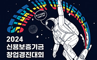 신보, 2024 창업경진대회 참가 기업 공모