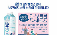 남양유업, 우유팩에 복지부 ‘돌봄 서비스’ 홍보 캠페인