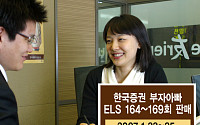 한국증권 부자아빠 ELS 6개상품 판매