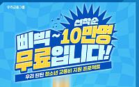 우리은행, 청소년 10만 명에 대중교통비 최대 2만 원 지원