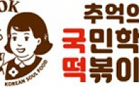 국떡, 광희 ‘할인전’ 통해 네이버 스토어 프로모션…“글로벌 누적 2150만 팩 판매 기념”