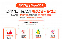 [노후 자산테크] 메리츠증권 ‘Super365’ 주목…예수금·이자 ‘일석이조’