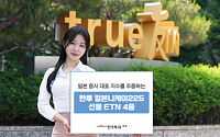 [노후 자산테크] 한국투자증권, 한투 일본니케이225선물 ETN