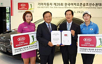 기아자동차, 3년간 한국여자오픈 타이틀스폰서 나선다