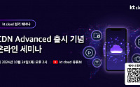 KT클라우드, ‘CDN Advanced’ 출시 기념 웨비나 24일 개최