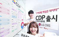 LG CNS, 고객데이터플랫폼 CDP 출시