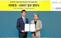 KB증권, UNIST와 AI 고객 서비스 연구 업무협약 체결