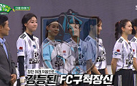 '골 때리는 그녀들' 강등 위기 매치업…'FC 구척장신' vs 'FC 국대패밀리'