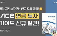 한국투자신탁운용 ‘2024 ACE ETF 연금 투자 가이드북’ 공개