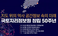 ‘50돌’ 국토지리정보원, 미래 도약 위한 소통의 장 연다