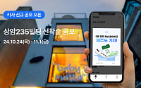 카사, 9호 ‘상암235빌딩’ 공모 개시