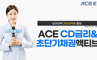 한투운용 ‘ACE CD금리&초단기채권액티브’ 순자산 2000억 돌파