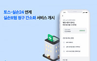 "토스 앱에서 '실손24'로 바로 연결됩니다"