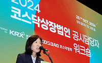 한국거래소, 2024년 하반기 코스닥 상장법인 공시담당자 워크숍 개최